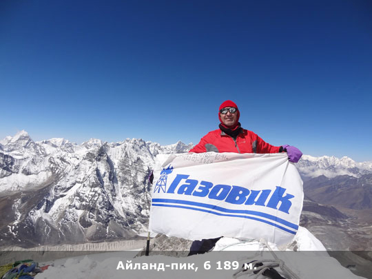Флаг Газовика на вершине Айланд-пика 6 189 м, 7 мая 2013 г.