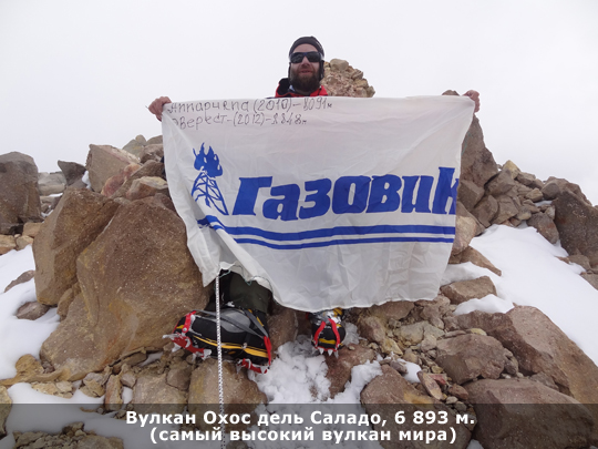 Вулкан Охос дель Саладо, 6 893 м (самый высокий вулкан мира)